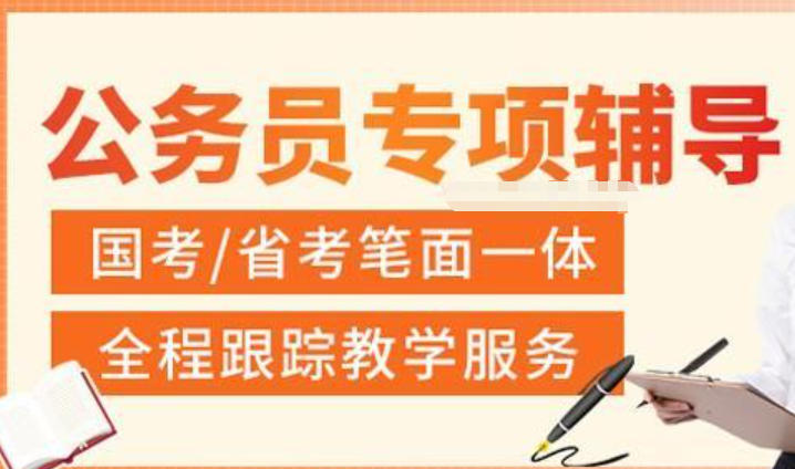 公务员考公培训机构