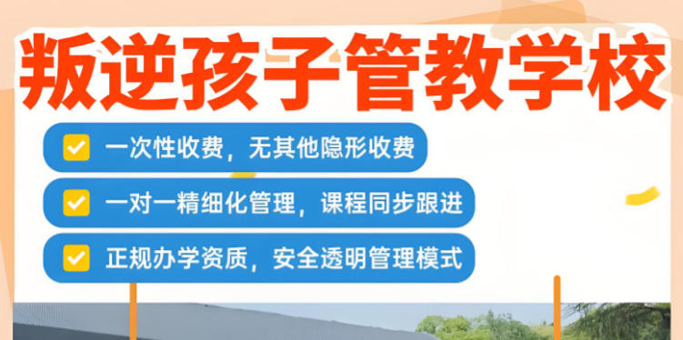 九江五大叛逆管教学校榜单推荐
