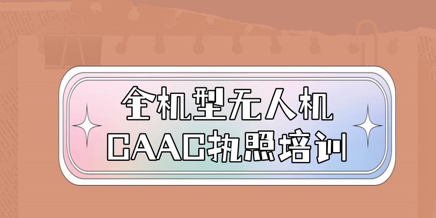 全机型无人机CAAC执照培训班