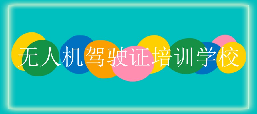 上海全机型无人机CAAC执照培训十分靠谱的学校排行前十公布