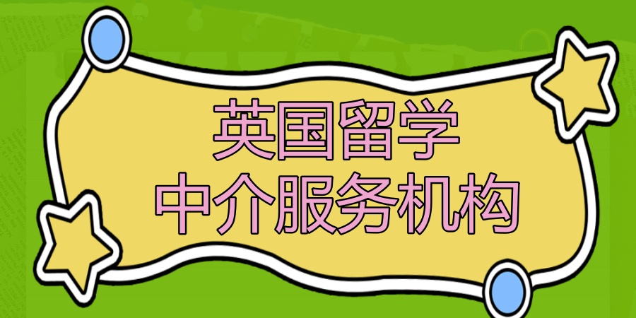 英国留学中介服务机构