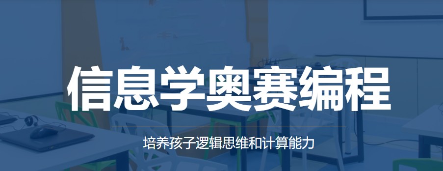 信息学奥赛辅导机构