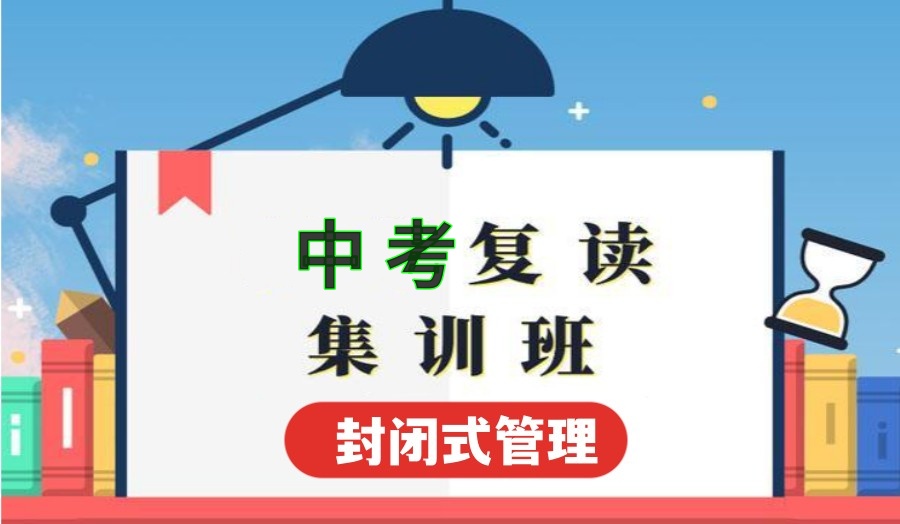 中考复读学校