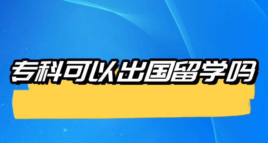 出国留学中介 出国留学中介