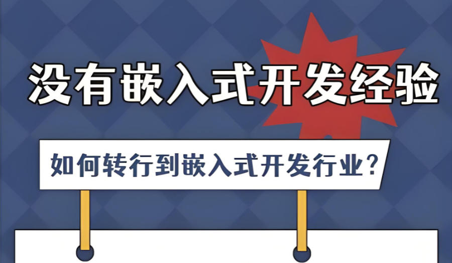 广州嵌入式技术培训机构