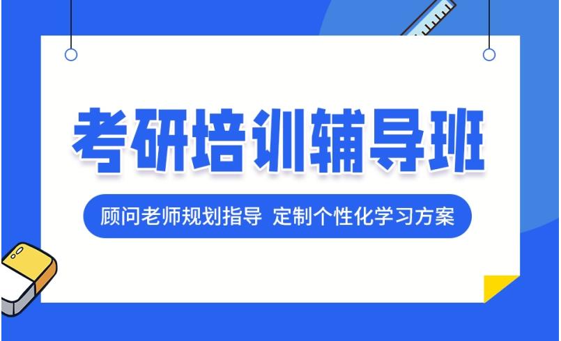 速览考研培训机构