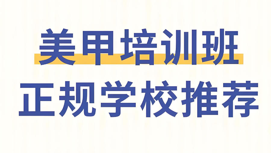 沈阳美甲技术培训班