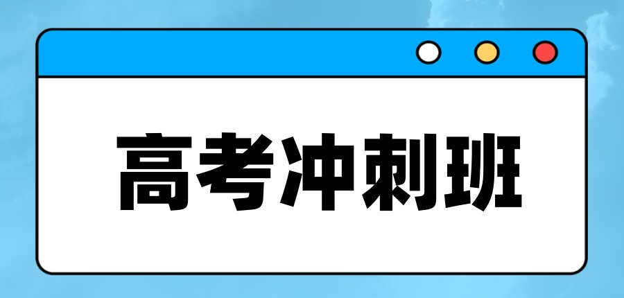 珠海高考全科辅导机构