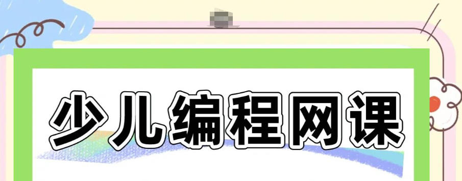 儿童编程线上学习平台/机构