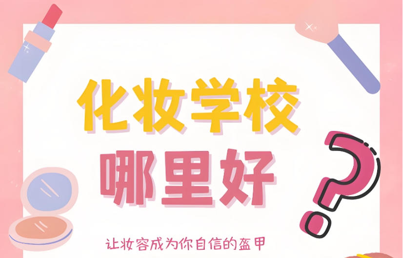热门一览学化妆厉害的十大培训学校/机构实力排名TOP榜8.jpg 热门一览学化妆厉害的十大培训学校/机构实力排名TOP榜8.jpg