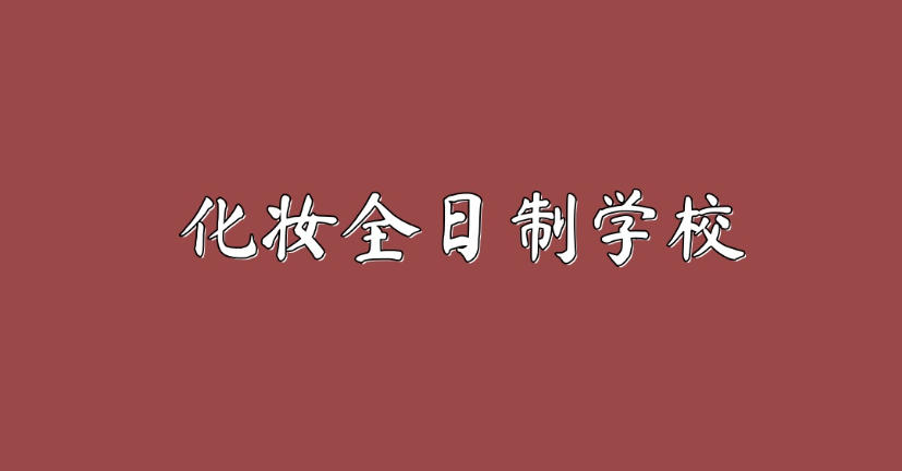 热门一览学化妆厉害的十大培训学校/机构实力排名TOP榜7.jpg 热门一览学化妆厉害的十大培训学校/机构实力排名TOP榜7.jpg