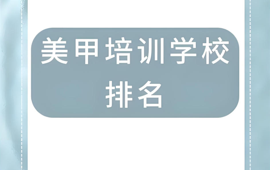 辽宁美甲师培训机构 辽宁美甲师培训机构