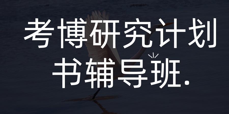 考博培训机构