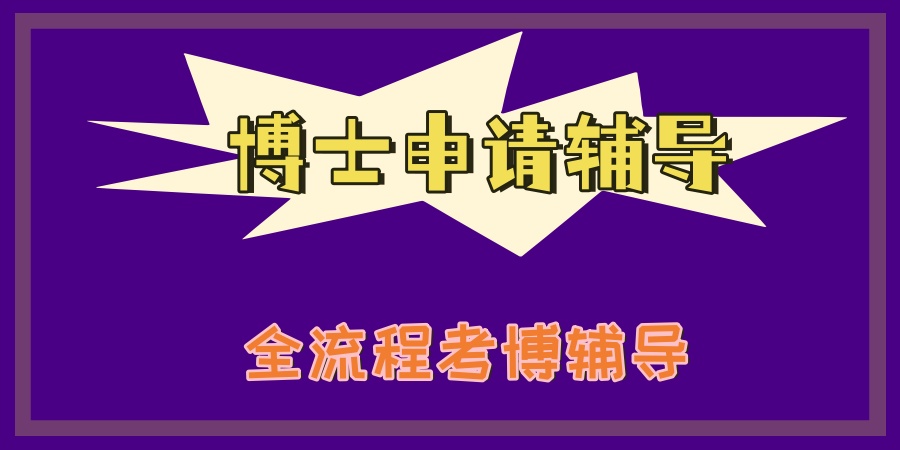 博士申请培训机构