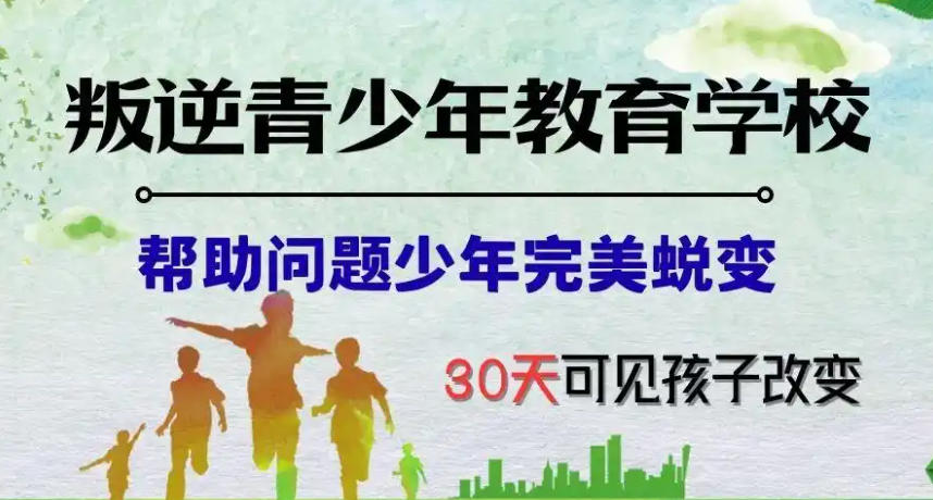 叛逆孩子封闭式军事化学校