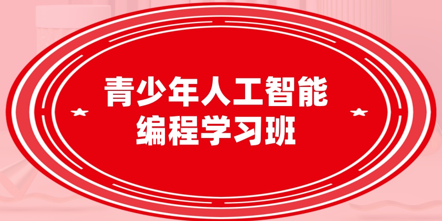 学习人工智能机器人编程辅导机构