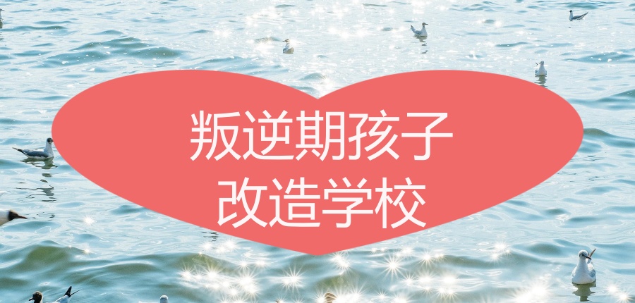 叛逆孩子管教学校