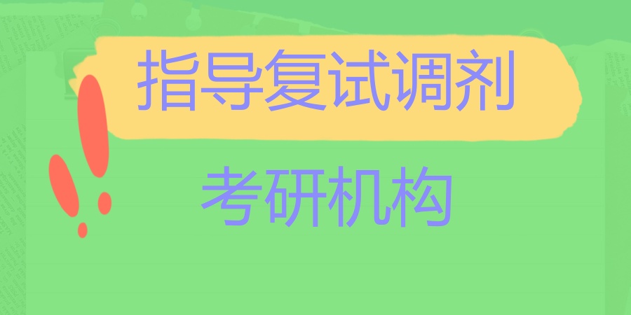 指导复试调剂考研机构