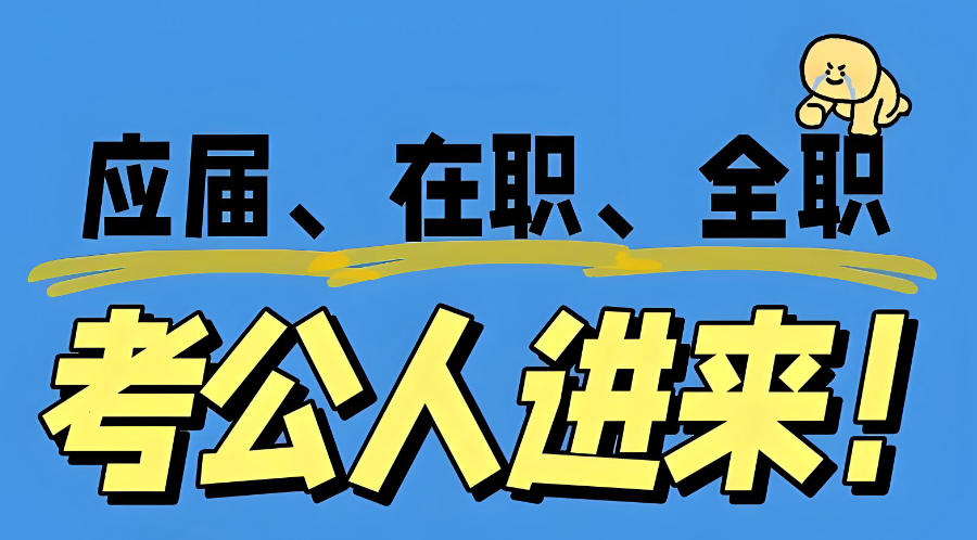 青海西宁考公考编辅导班