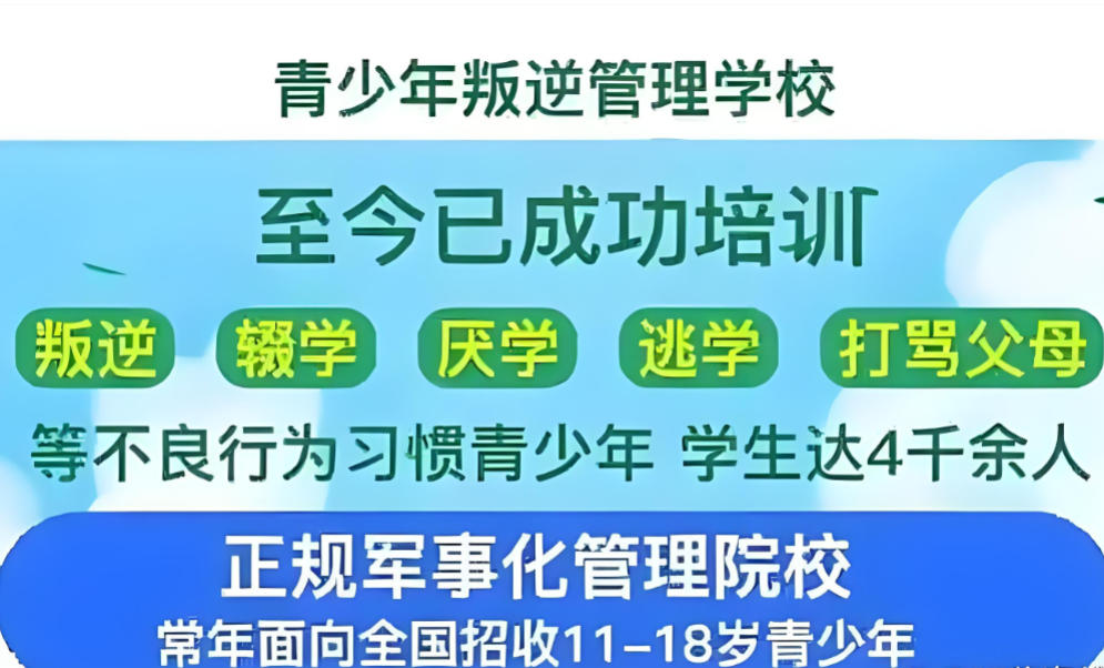 叛逆管教学校榜单推荐