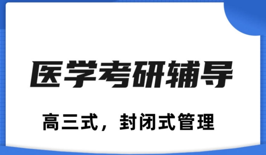 临床医学考研培训机构