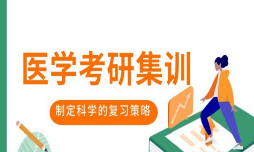 临床医学考研培训机构