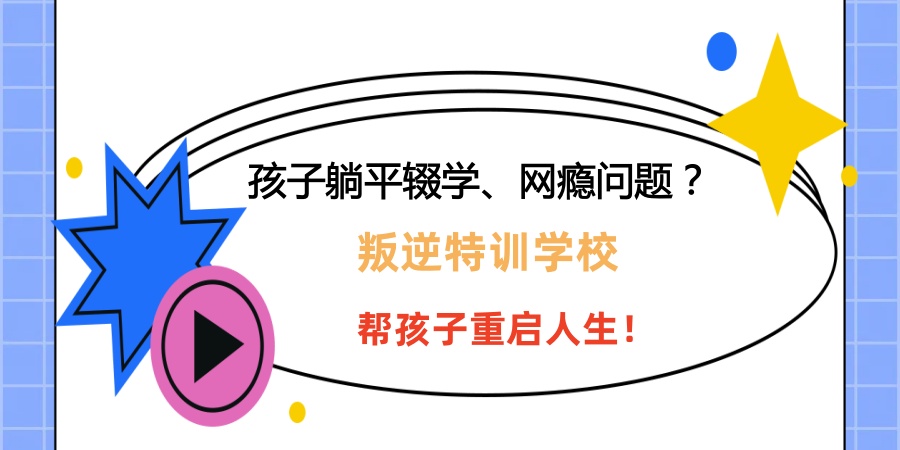 叛逆特训学校9.jpg