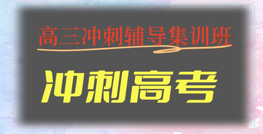 江苏南通全封闭高考全科冲刺补习学校排名top5-哪家实力强?
