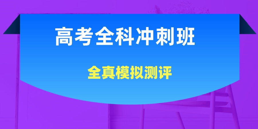 江苏高考全科冲刺补习学校