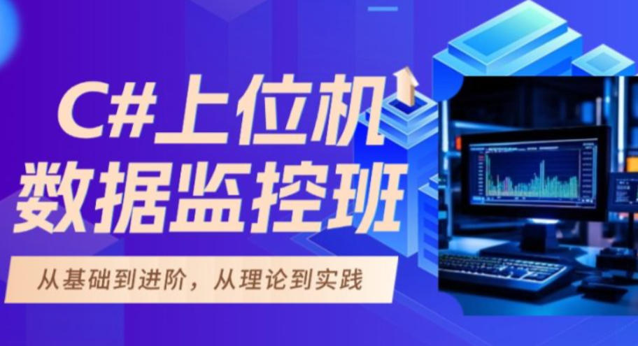 c#上位机培训机构