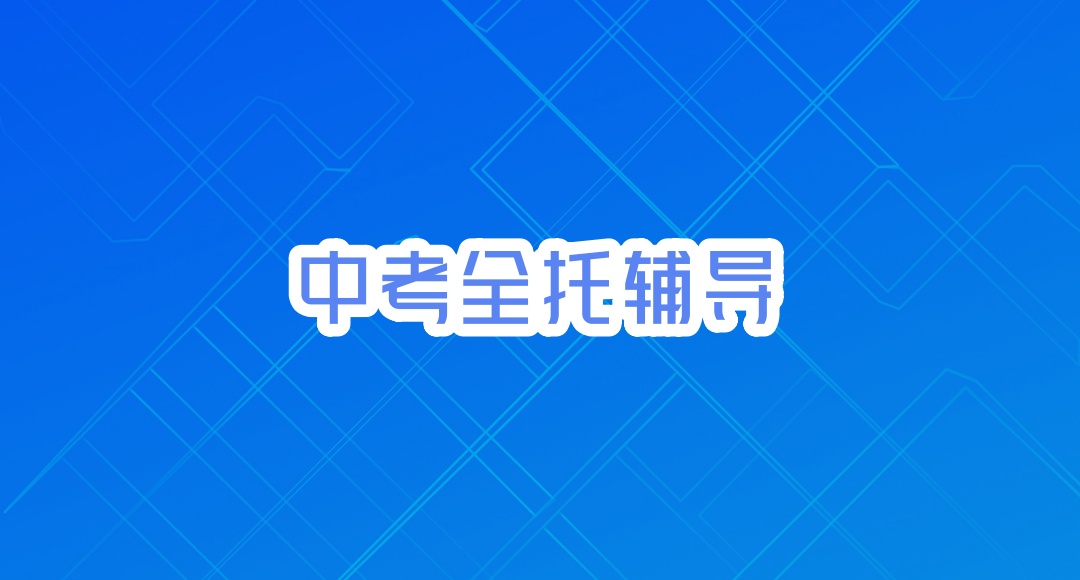 郑州中考辅导班
