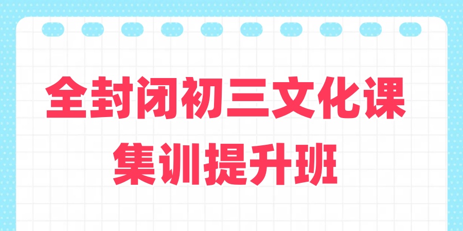 苏州初三全封闭冲刺辅导班