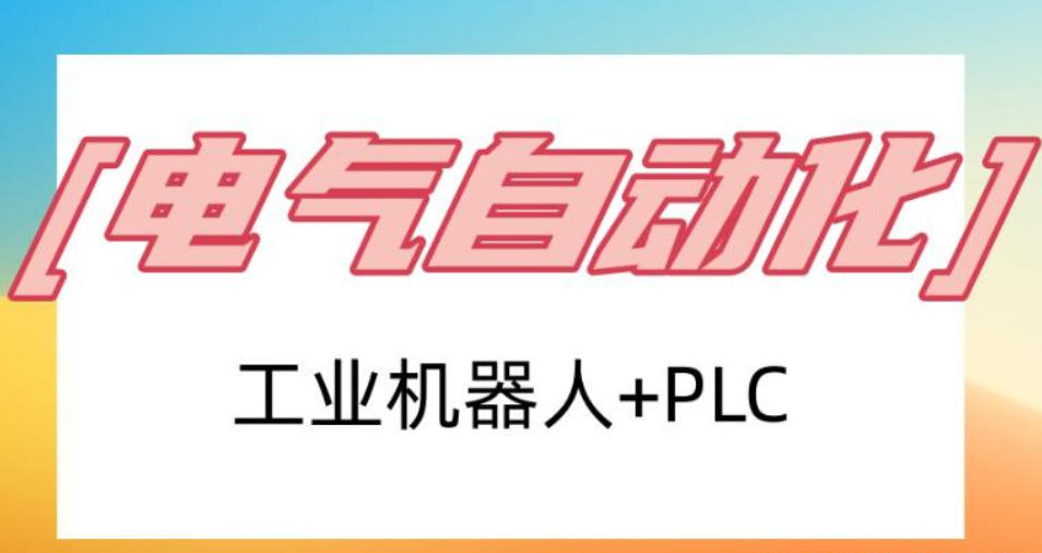 自动化PLC编程培训