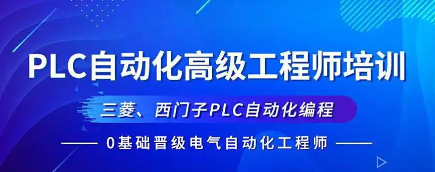自动化PLC编程培训机构(学校)