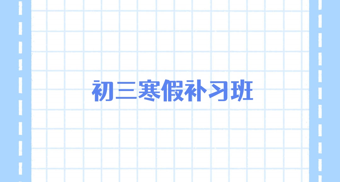 郑州中考辅导班