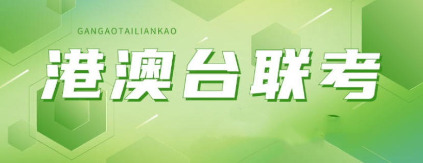 全日制港澳台联考冲刺班