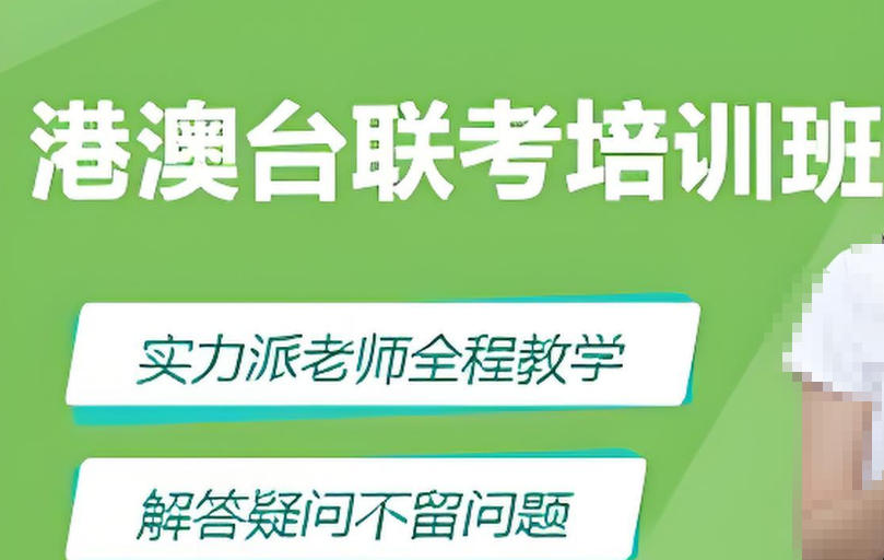 全日制港澳台联考冲刺班