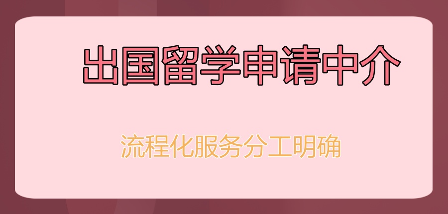 出国留学办理机构