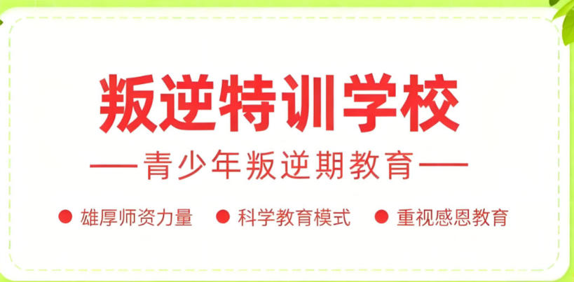 叛逆少年封闭式管教学校