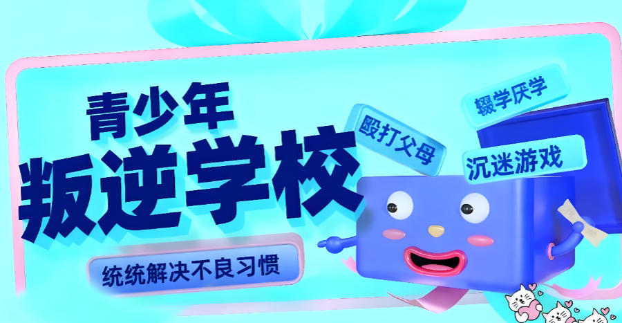 江苏矫正叛逆孩子封闭式学校