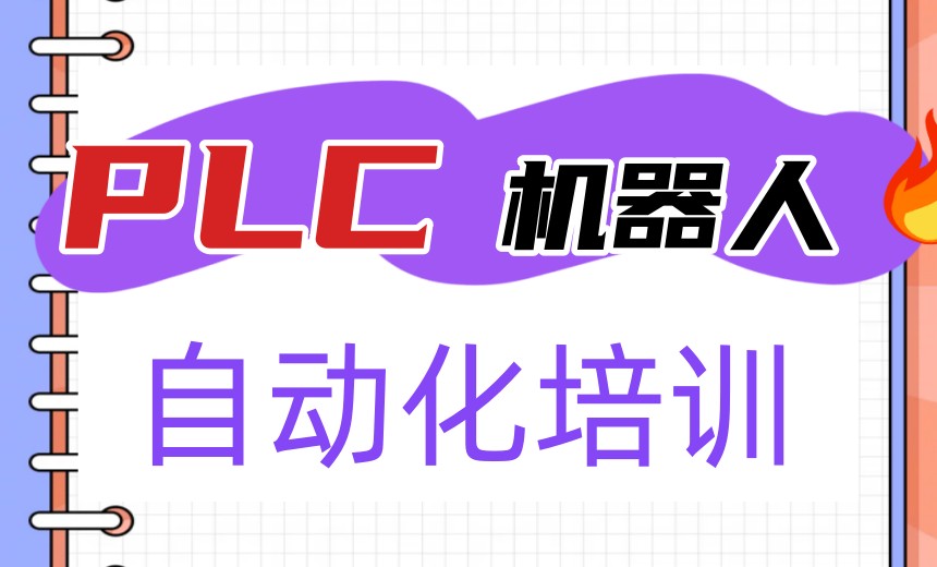 锁定好工作！江苏排名前十top自动化plc培训机构实力拉满.jpg