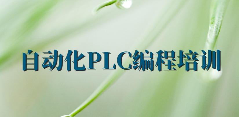 锁定好工作！江苏排名前十top自动化plc培训机构实力拉满.jpg