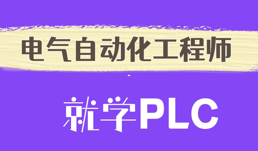 锁定好工作！江苏排名前十top自动化plc培训机构实力拉满.jpg