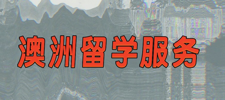 澳洲留学申请服务机构