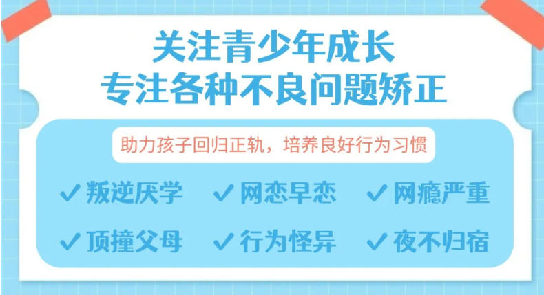 叛逆/网瘾/厌学怎么办?武汉十大青春期矫正特训学校帮孩子回归正途！.jpg