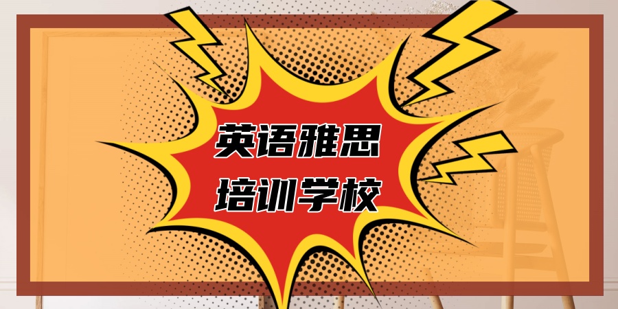 雅思冲刺速览！深圳雅思培训机构口碑榜一览