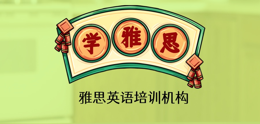 深圳雅思培训机构