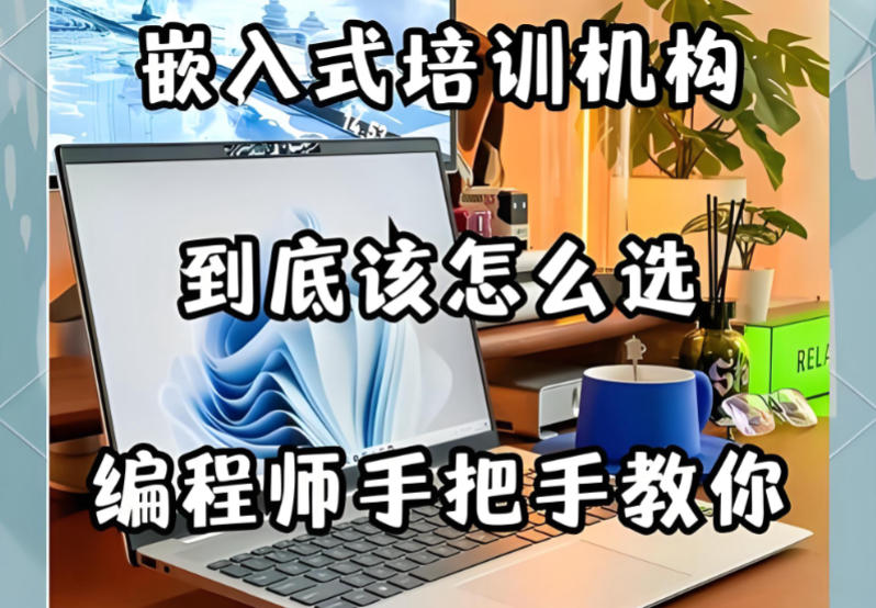 嵌入式培训机构