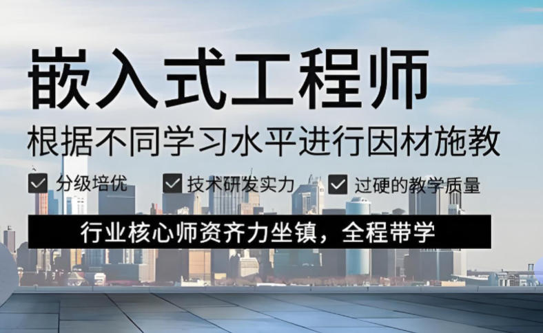 嵌入式培训机构
