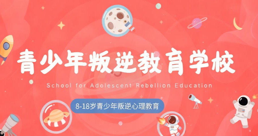 2026新版发布：全封闭叛逆特训学校十大top榜口碑排行.jpg